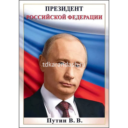 Плакат "Путин В.В." 206х292мм 6000152