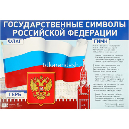 Плакат "Государственные символы РФ" 990х690мм ПЛ-14841/88000343561