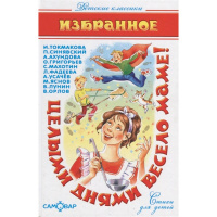 Книга "Детские классики. Целыми днями весело маме!" 114стр. 978-5-9781-1134-7