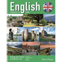 Тетрадь д/записи иностранных слов А5 32л "Шотландия" на скобе 978-5-8112-5447-7
