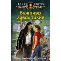 Книга "Вампиры здесь тихие" Никитина Е.В. 314стр. 978-5-9922-1449-9