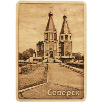 Магнит Храм Владимирской иконы Божией Матери, ул.Курчатова дом 1А, 70*100мм, дерево,Виды Северска №4