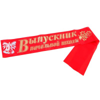 Лента "Выпускник начальной школы" ЛВНШ-Ш-М (шелк, малиновая, без года)