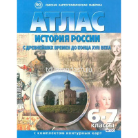 Атлас 6-7кл "Отечественная история с древнейших времен до к.XVIIв" с контурными картами арт.283