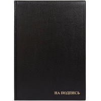 Папка адресная "На подпись" А4 черная ПВХ 2032.Н-107