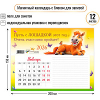 Календарь магнитный 2026 "Улыбчивая лошадь" 200х150мм с блоком для записей 9394