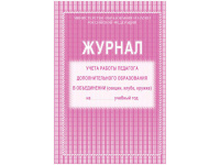 Журнал учёта работы педагога дополнительного образования А4, 20л, обл. офсет КЖ-100