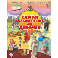 Энциклопедия Самая большая книга для девочек 320стр. (Блохина И.В.) 978-5-17-112089-4