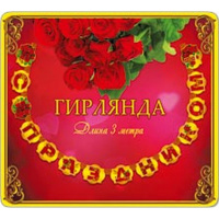 Гирлянда С Праздником! 300см. 33387