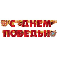 Гирлянда "С Днем Победы! 250см 54.055.00