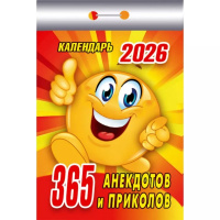 Календарь отрывной 2026 "365 анекдотов и приколов" ОКК-126 978-5-98503-964-1