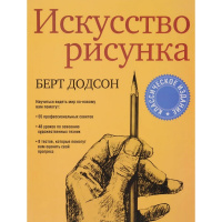 Книга "Искусство рисунка" Додсон Б. 224стр. 978-985-15-4695-0