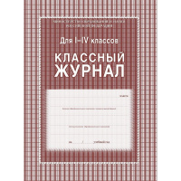 Классный журнал 1-4 классы, ламинированный КЖ-33/1