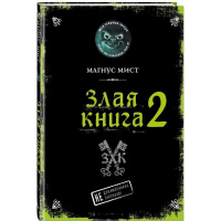 Книга "Магнус Мист. Злая книга - 2" Магнус Мист 160стр. 978-5-04-118465-0