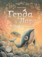 Книга "Сохраним планету вместе. Герда и Ларс. История двух китов" 32стр. 978-5-17-121087-8