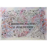 Обложка А5 "Свидетельство о рождении. Детство. Утро" ламинированная СРЛ5041-95н