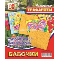 Трафарет рельефный большой "Бабочки" 16С 1115-08