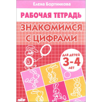 Рабочая тетрадь.Знакомимся с цифрами (3-4г.) 32стр. 978-5-9780-0890-6