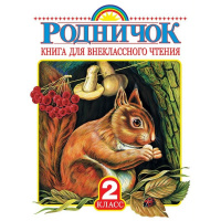 Родничок. Книга для внеклассного чтения. 2 класс 224стр. 978-5-17-090016-9