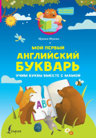 Книга "Мой первый английский букварь. Учим буквы вместе с мамой" Френк И. 0+ 96стр. 978-5-17-150497-