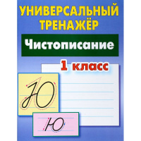 Универсальный тренажер. Чистописание 1 класс 48стр. 978-985-17-2606-2
