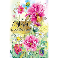 Открытка "С Днем рождения!" средний формат 122х182мм 019.659