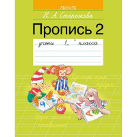 Пропись 2 А5 "1 класс" 48стр. 978-985-533-422-5