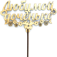 Топпер "Любимой доченьке" 17х9,7см дерево 040016