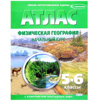 Атлас 5-6кл "Физическая география. Начальный курс" с контурными картами 57