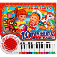 Книжка с пианино "Барто А. 10 песенок про игрушки" (23 клавиши, 10 песен) 14стр. 9785506073291