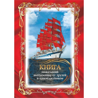 Книга пожеланий выпускнику от друзей и одноклассников А5, 8л, обл. мелов. картон КЖ-1476