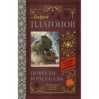 Книга "Классика для школьников. Повести и рассказы" Платонов А.П. 448стр. 978-5-17-108277-2