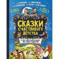 Книга "Сказки счастливого детства" Терентьева И.А., Остер Г.Б. 192стр. 978-5-17-098943-0