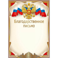 Благодарственное письмо (Российская символика) 210х295мм для принтера 044.268