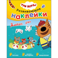 Книга с наклейками "Три кота. Развивающие наклейки. Добрые дела" 0+ 8стр. 978-5-43152-425-7