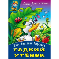 Книжка гадкий утенок с картинками