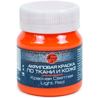Краска акриловая по ткани 50мл красная светлая 0812032