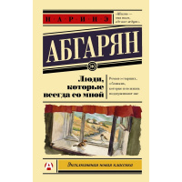 Книга "Эксклюзивная классика. Люди, которые всегда со мной" 352стр. Абгарян Н. 16+ 978-5-17-101626-5