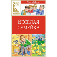 Книга "Классная Литература. Веселая семейка" Носов Н. 128стр. 978-5-389-25043-7