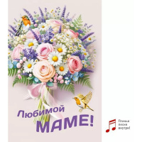 Открытка "Любимой маме" средний формат 182х122мм (песня внутри) 70000268
