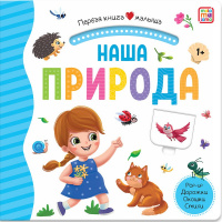 Книжка с окошками "Первая книга малыша. Наша природа" 10стр. 9785001346241