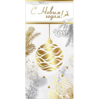 Открытка "С Новым годом!" евроформат 98х204мм 9201075