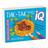 Раскраска-игра (мини) "Готовимся к школе. Тик-так" Куликова Е.Н., Самусенко О.А. 16 стр.