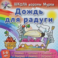 Книга "Школа Вороны Мурки. Дождь для радуги" А5+ 3-6 лет 20стр. 978-985-17-1325-3