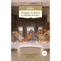 Книга "Леонардо да Винчи и Тайная вечеря" 484стр. Кинг Р. 978-5-389-22772-9