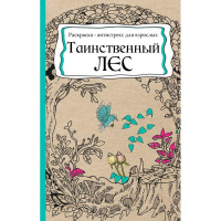 Арт-раскраска "Таинственный лес" А5 (148x210мм) 112стр. склейка, лак Р-9733