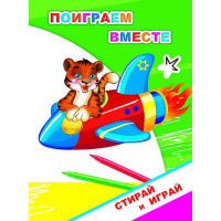 Раскраска-невидимка "Стирай и играй. Поиграем вместе" 0+ 10 стр. 978-5-00033-558-1