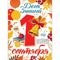 Плакат "День знаний.1 сентября" 440х596мм 0801002