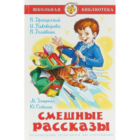 Книга "Школьная библиотека. Смешные рассказы" 112стр. 978-5-9781-0944-3