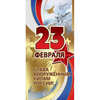 Открытка "23 февраля. Слава Вооружённым силам России!" евроформат 98х204мм 6200329